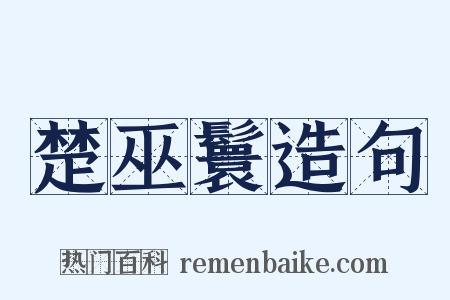 楚巫鬟造句是什么意思的图片